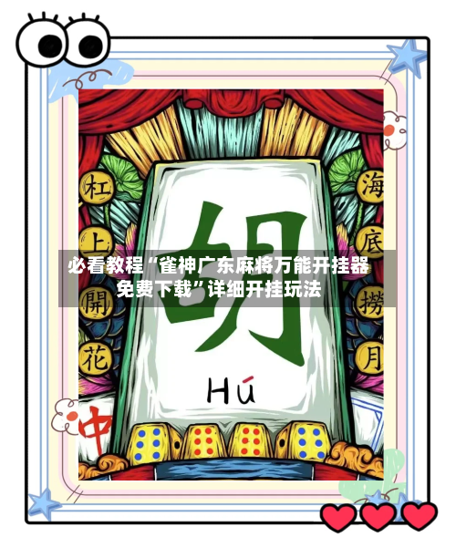 必看教程“雀神广东麻将万能开挂器免费下载”详细开挂玩法-第2张图片