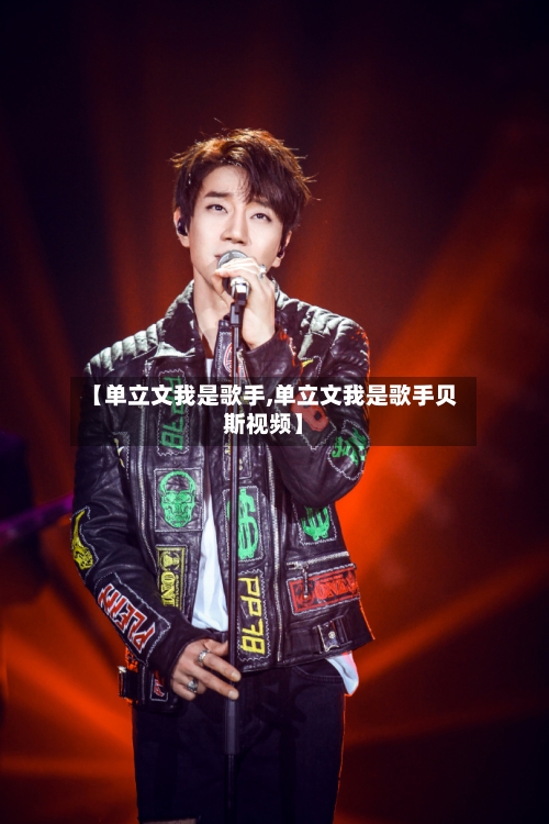 【单立文我是歌手,单立文我是歌手贝斯视频】-第2张图片