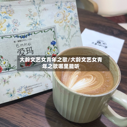 大龄文艺女青年之歌/大龄文艺女青年之歌哪里能听-第3张图片