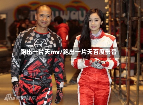 跑出一片天mv/跑出一片天百度影音-第2张图片