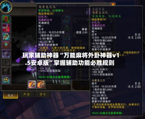 玩家辅助神器“万能麻将外卦神器v1.5安卓版”掌握辅助功能必胜规则