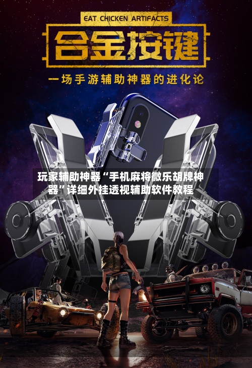 玩家辅助神器“手机麻将微乐胡牌神器”详细外挂透视辅助软件教程-第3张图片