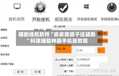 辅助挂机软件“皮皮跑胡子挂辅助”科技辅助神器手机版教程