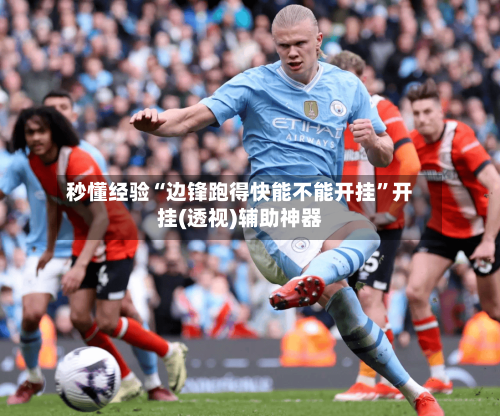 秒懂经验“边锋跑得快能不能开挂	”开挂(透视)辅助神器-第3张图片