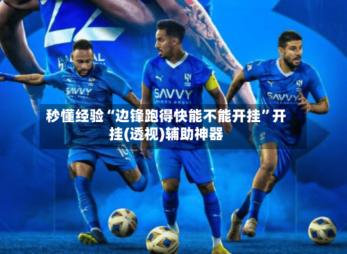 秒懂经验“边锋跑得快能不能开挂”开挂(透视)辅助神器-第2张图片