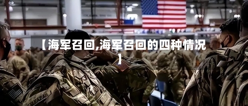 【海军召回,海军召回的四种情况】-第2张图片