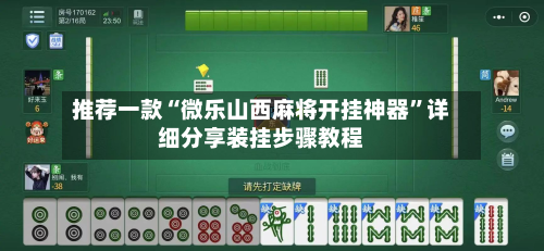 推荐一款“微乐山西麻将开挂神器”详细分享装挂步骤教程-第2张图片