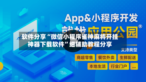 软件分享“微信小程序雀神麻将开挂神器下载软件	”细辅助教程分享-第2张图片