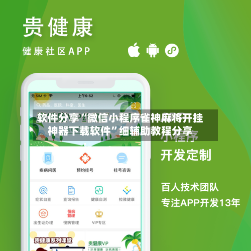 软件分享“微信小程序雀神麻将开挂神器下载软件”细辅助教程分享