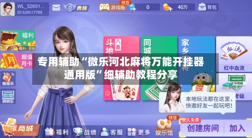 专用辅助“微乐河北麻将万能开挂器通用版”细辅助教程分享