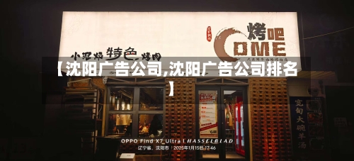 【沈阳广告公司,沈阳广告公司排名】