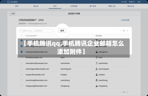 【手机腾讯qq,手机腾讯企业邮箱怎么添加附件】-第2张图片