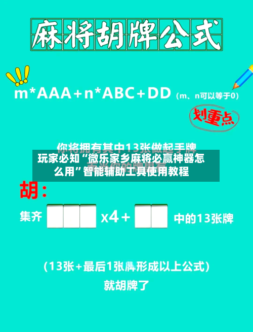 玩家必知“微乐家乡麻将必赢神器怎么用”智能辅助工具使用教程