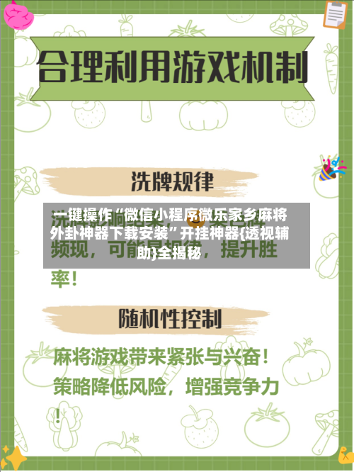 一键操作“微信小程序微乐家乡麻将外卦神器下载安装”开挂神器{透视辅助}全揭秘-第2张图片