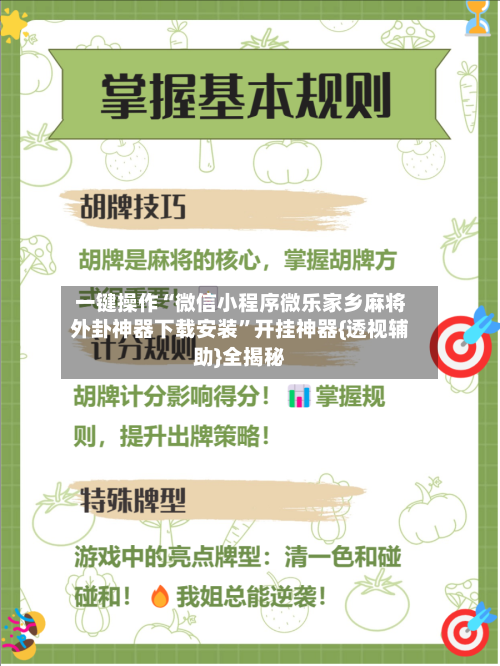 一键操作“微信小程序微乐家乡麻将外卦神器下载安装”开挂神器{透视辅助}全揭秘-第3张图片