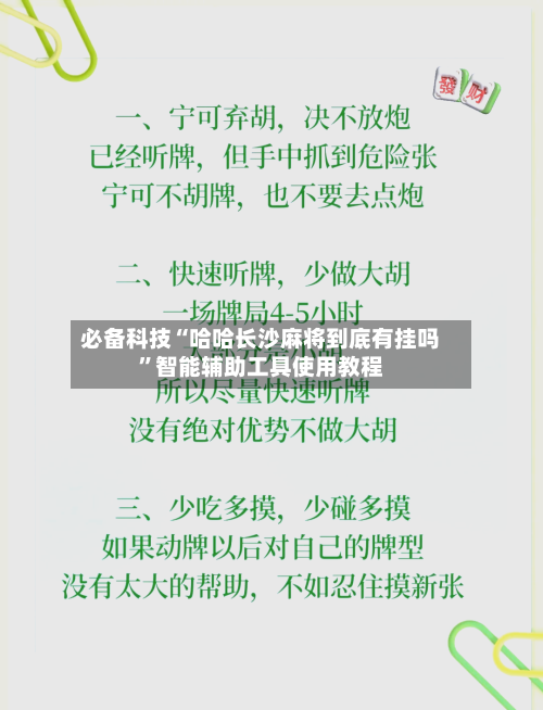 必备科技“哈哈长沙麻将到底有挂吗”智能辅助工具使用教程-第2张图片