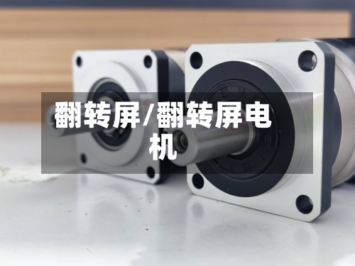 翻转屏/翻转屏电机-第2张图片