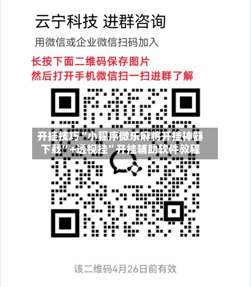 开挂技巧“小程序微乐麻将开挂神器下载”+透视挂”开挂辅助软件教程