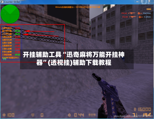 开挂辅助工具“迅奇麻将万能开挂神器”(透视挂)辅助下载教程