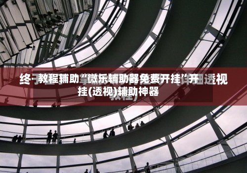 教程辅助“微乐辅助器免费开挂”开挂(透视)辅助神器