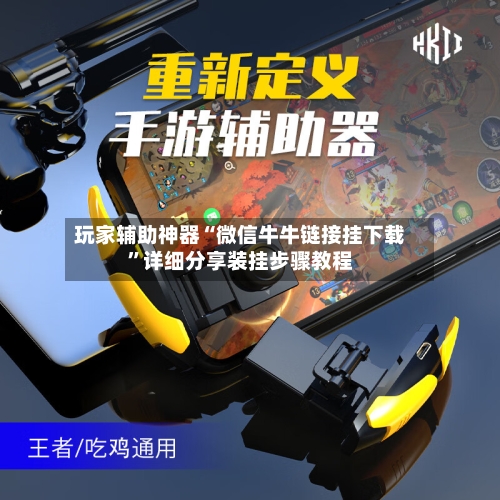 玩家辅助神器“微信牛牛链接挂下载”详细分享装挂步骤教程