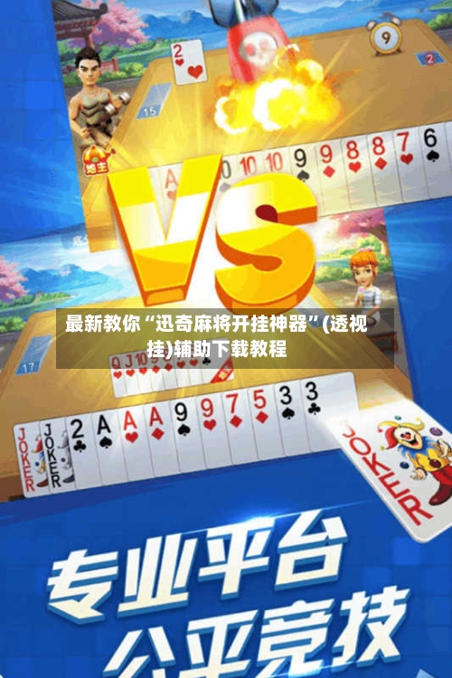 最新教你“迅奇麻将开挂神器	”(透视挂)辅助下载教程-第2张图片