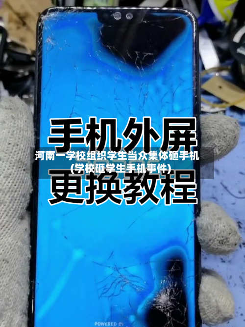 河南一学校组织学生当众集体砸手机(学校砸学生手机事件)