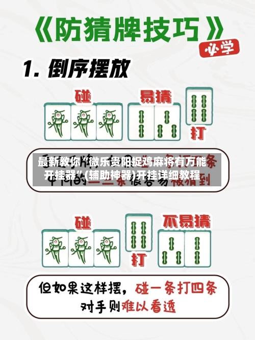 最新教你“微乐贵阳捉鸡麻将有万能开挂器	”(辅助神器)开挂详细教程-第2张图片