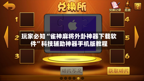 玩家必知“雀神麻将外卦神器下载软件”科技辅助神器手机版教程-第3张图片