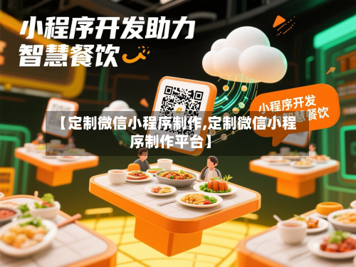 【定制微信小程序制作,定制微信小程序制作平台】-第2张图片