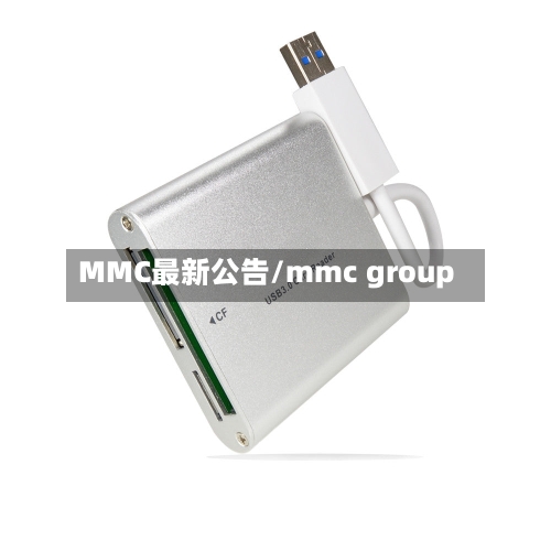 MMC最新公告/mmc group-第3张图片