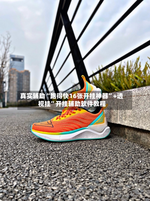 真实辅助“跑得快16张开挂神器”+透视挂”开挂辅助软件教程