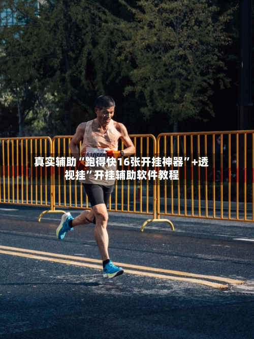 真实辅助“跑得快16张开挂神器”+透视挂	”开挂辅助软件教程-第2张图片