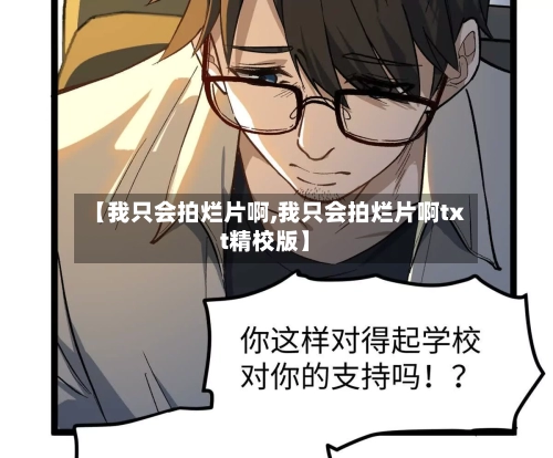 【我只会拍烂片啊,我只会拍烂片啊txt精校版】