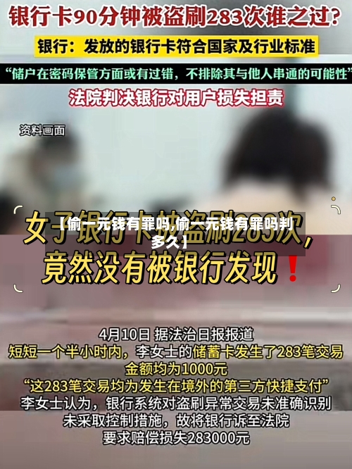 【偷一元钱有罪吗,偷一元钱有罪吗判多久】