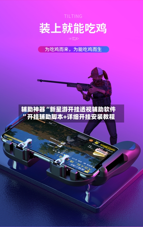 辅助神器“新星游开挂透视辅助软件	”开挂辅助脚本+详细开挂安装教程-第2张图片