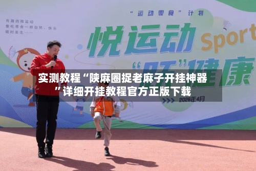 实测教程“陕麻圈捉老麻子开挂神器”详细开挂教程官方正版下载-第2张图片