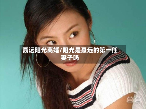 聂远阳光离婚/阳光是聂远的第一任妻子吗