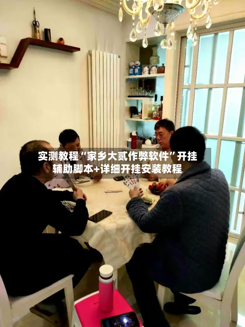 实测教程“家乡大贰作弊软件”开挂辅助脚本+详细开挂安装教程-第3张图片