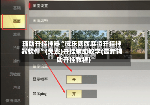 辅助开挂神器“微乐陕西麻将开挂神器软件”(免费)开挂辅助教学(最新辅助开挂教程)