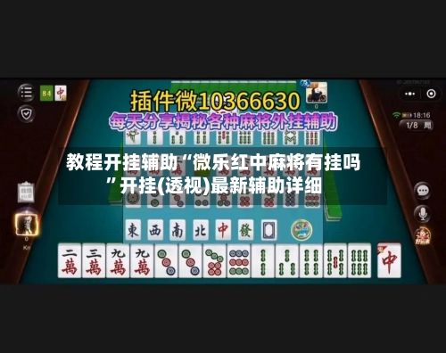 教程开挂辅助“微乐红中麻将有挂吗	”开挂(透视)最新辅助详细-第2张图片