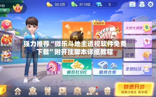 强力推荐“微乐斗地主透视软件免费下载”附开挂脚本详细教程-第2张图片