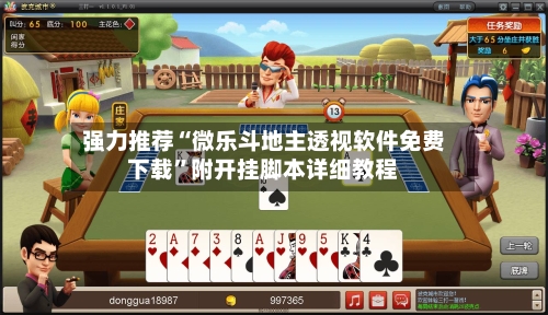 强力推荐“微乐斗地主透视软件免费下载	”附开挂脚本详细教程-第3张图片