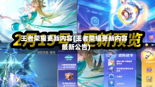 王者荣耀更新内容(王者荣耀更新内容最新公告)-第2张图片