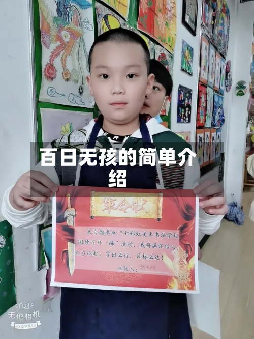 百日无孩的简单介绍-第2张图片