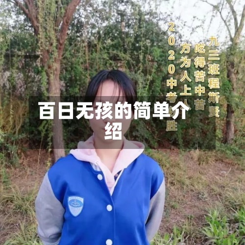 百日无孩的简单介绍