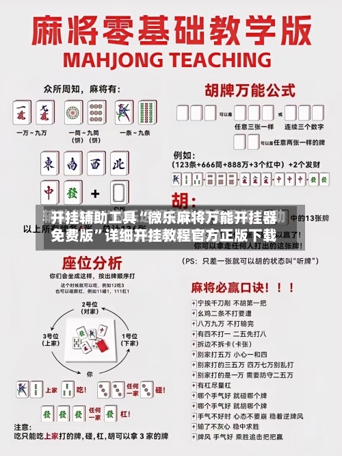 开挂辅助工具“微乐麻将万能开挂器免费版”详细开挂教程官方正版下载
