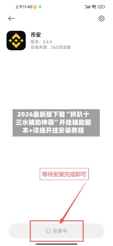 2026最新版下载“拱趴十三水辅助神器”开挂辅助脚本+详细开挂安装教程