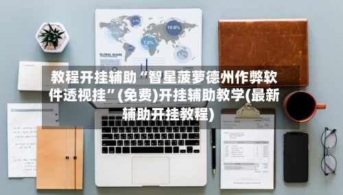 教程开挂辅助“智星菠萝德州作弊软件透视挂”(免费)开挂辅助教学(最新辅助开挂教程)