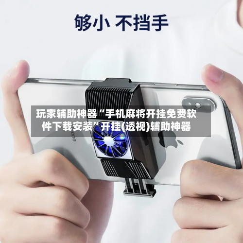 玩家辅助神器“手机麻将开挂免费软件下载安装”开挂(透视)辅助神器-第3张图片